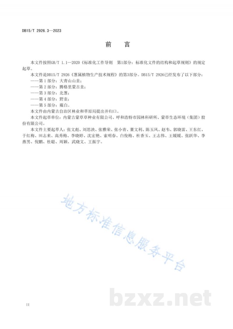 DB15/T 2926.3-2023葱属植物生产技术规程 第3部分:北葱 DB15/T 2926.3-2023葱属植物生产技术规程 第3部分:北葱