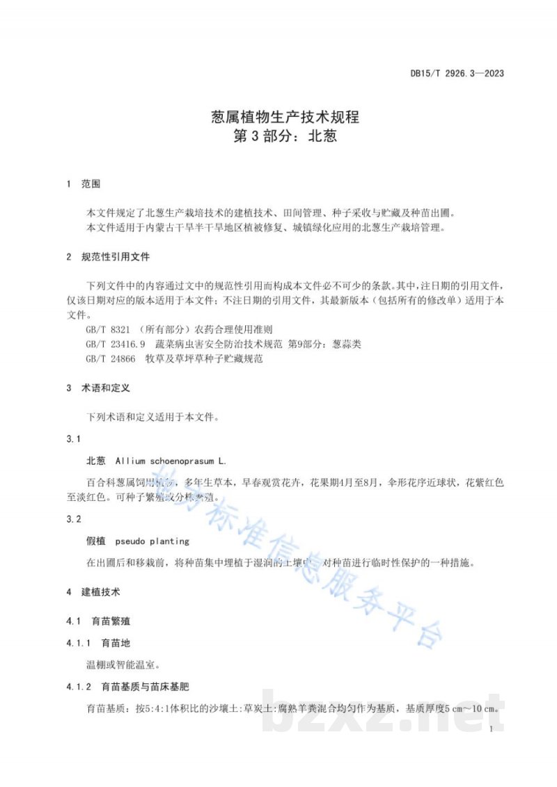 DB15/T 2926.3-2023葱属植物生产技术规程 第3部分:北葱 DB15/T 2926.3-2023葱属植物生产技术规程 第3部分:北葱