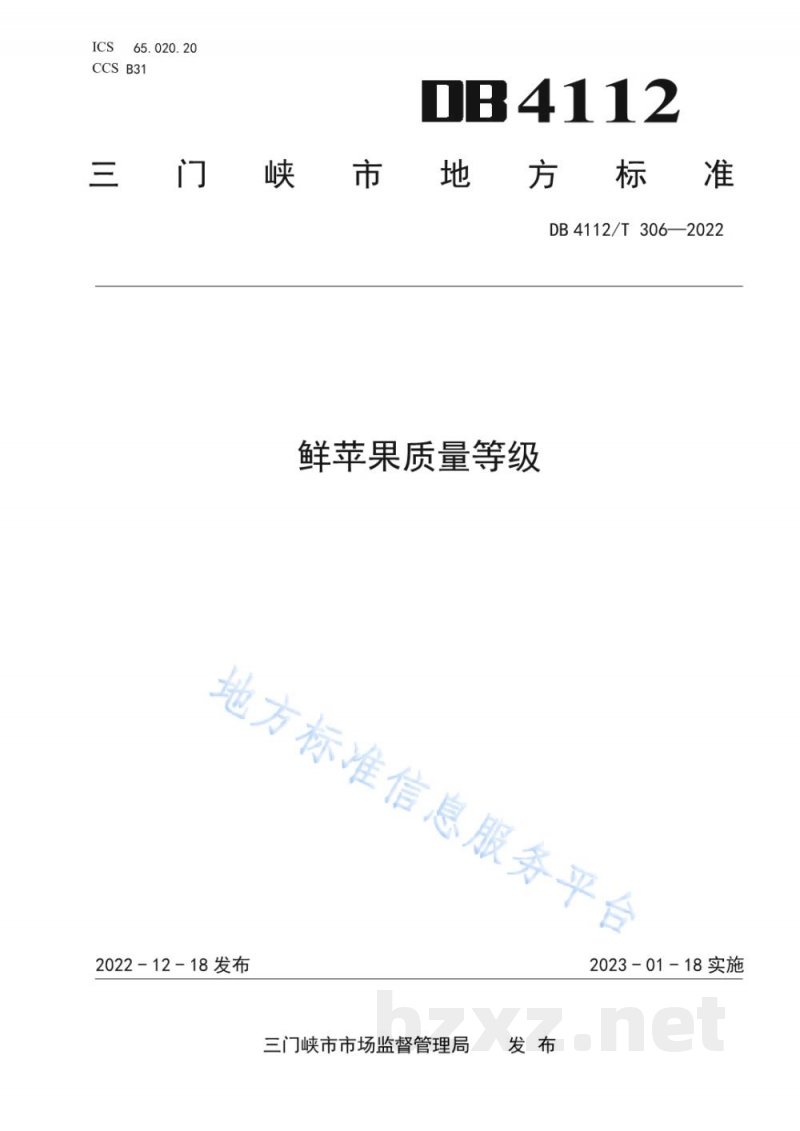 DB4112/T 306-2022鲜苹果质量等级 DB4112/T 306-2022鲜苹果质量等级
