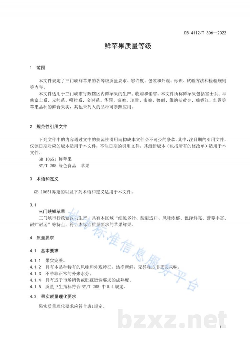 DB4112/T 306-2022鲜苹果质量等级 DB4112/T 306-2022鲜苹果质量等级