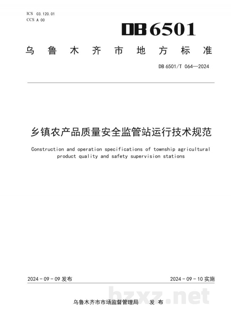 DB6501/T 064-2024乡镇农产品质量安全监管站运行技术规范 DB6501/T 064-2024乡镇农产品质量安全监管站运行技术规范