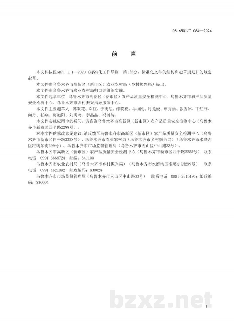 DB6501/T 064-2024乡镇农产品质量安全监管站运行技术规范 DB6501/T 064-2024乡镇农产品质量安全监管站运行技术规范