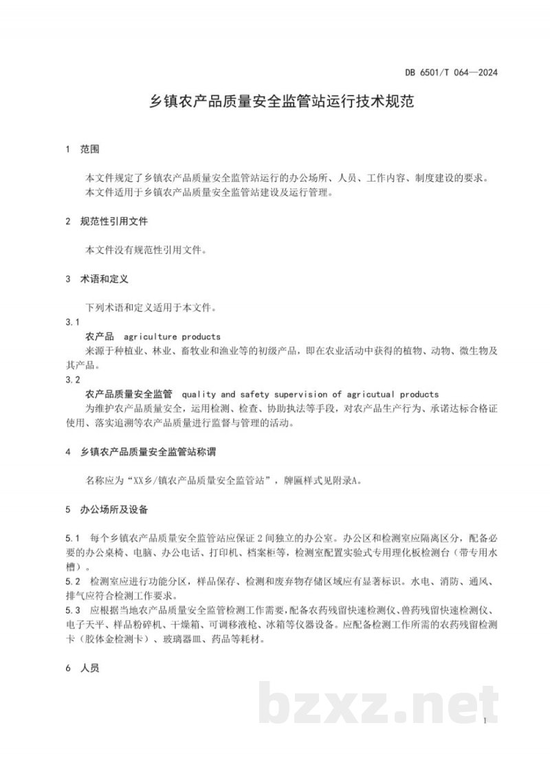 DB6501/T 064-2024乡镇农产品质量安全监管站运行技术规范 DB6501/T 064-2024乡镇农产品质量安全监管站运行技术规范