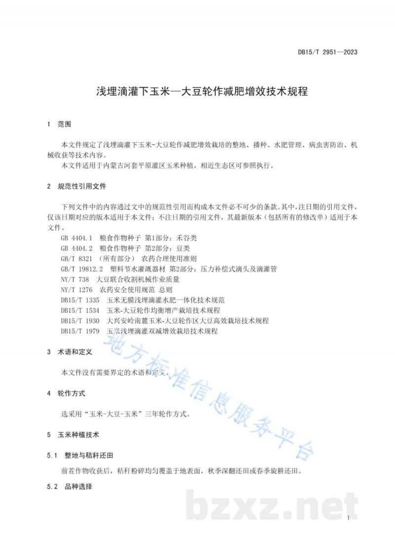 DB15/T 2951-2023浅埋滴灌下玉米—大豆轮作减肥增效技术规程 DB15/T 2951-2023浅埋滴灌下玉米—大豆轮作减肥增效技术规程