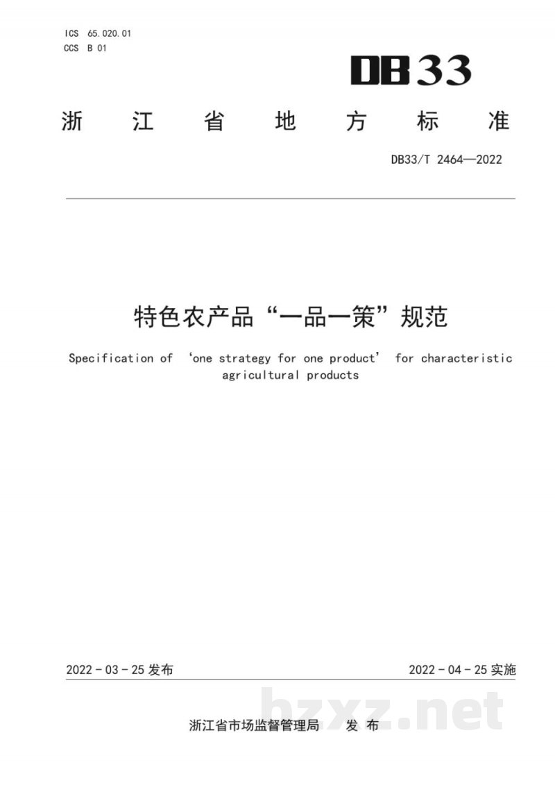 DB33/T 2464-2022特色农产品“一品一策”规范 DB33/T 2464-2022特色农产品“一品一策”规范