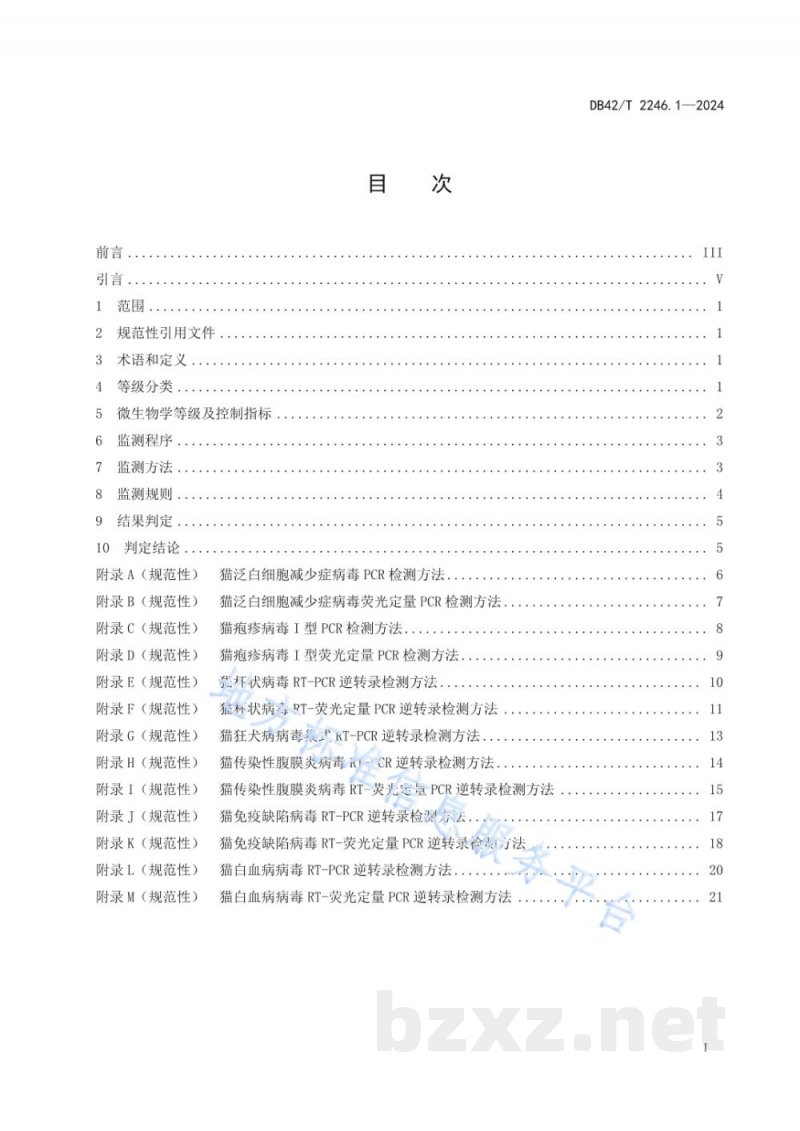 DB42/T 2246.1-2024实验用猫 第1部分:微生物学等级及监测 DB42/T 2246.1-2024实验用猫 第1部分:微生物学等级及监测