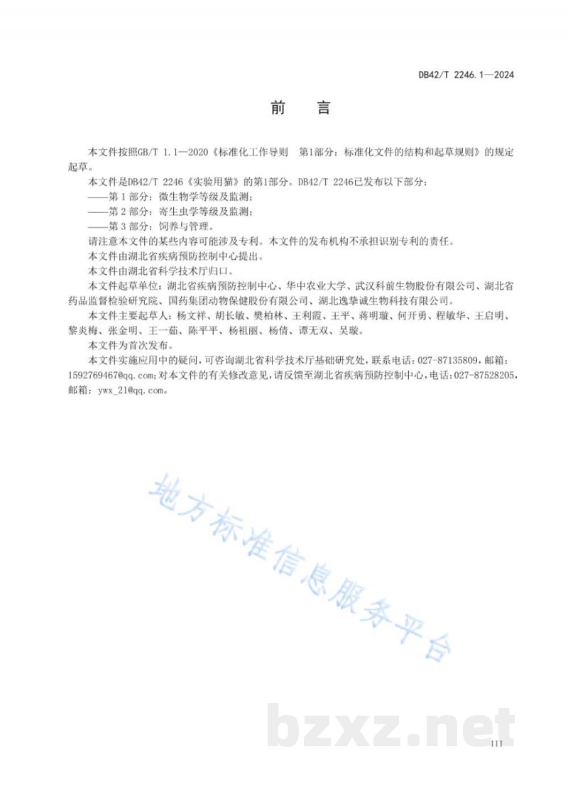 DB42/T 2246.1-2024实验用猫 第1部分:微生物学等级及监测 DB42/T 2246.1-2024实验用猫 第1部分:微生物学等级及监测