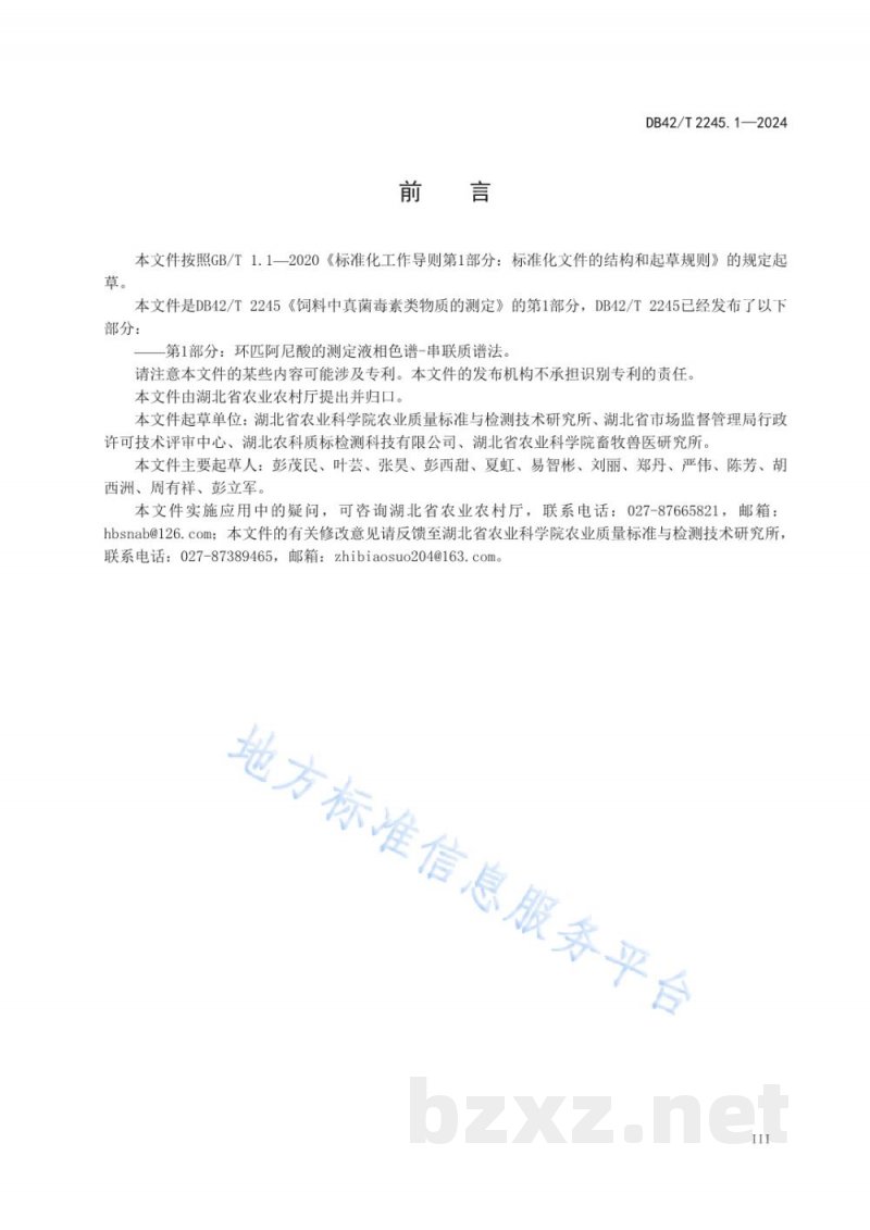 DB42/T 2245.1-2024饲料中真菌毒素类物质的测定 第1部分:环匹阿尼酸的测定 液相色谱-串联质谱法 DB42/T 2245.1-2024饲料中真菌毒素类物质的测定 第1部分:环匹阿尼酸的测定 液相色谱-串联质谱法