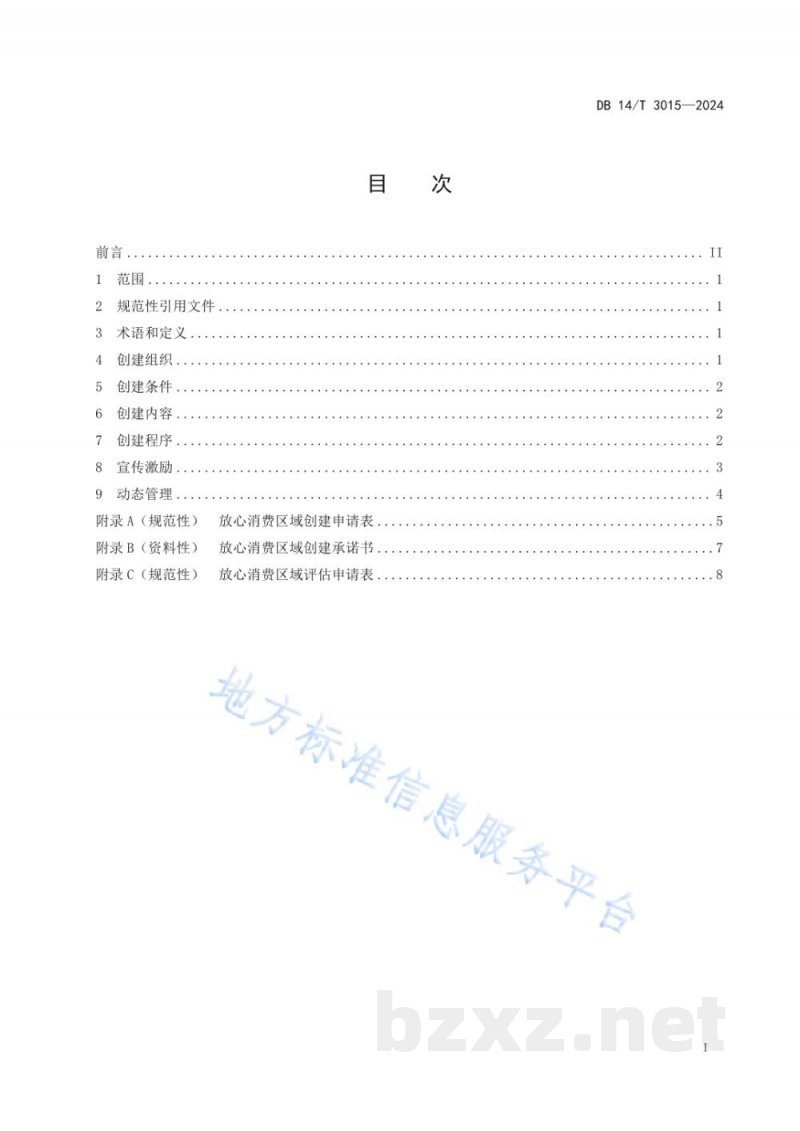 DB14/T 3015-2024放心消费创建管理服务规范 区域 DB14/T 3015-2024放心消费创建管理服务规范 区域