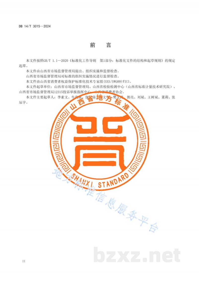 DB14/T 3015-2024放心消费创建管理服务规范 区域 DB14/T 3015-2024放心消费创建管理服务规范 区域