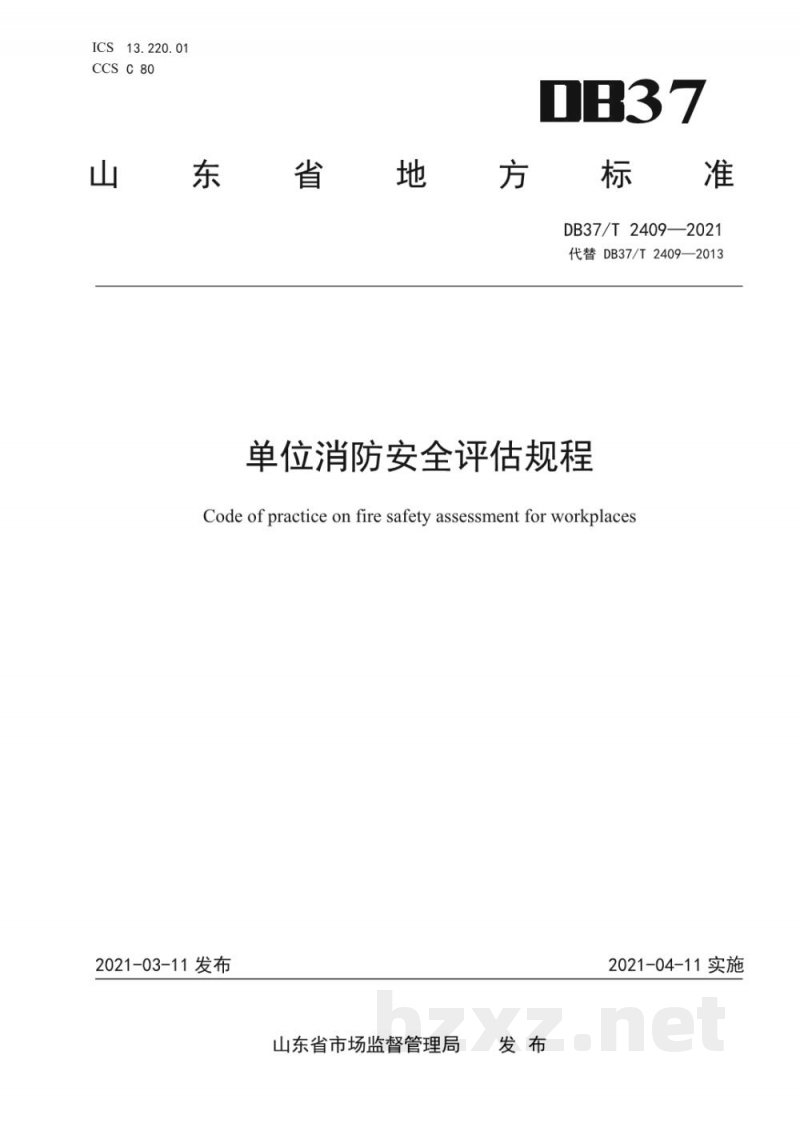 DB37/T 2409-2021单位消防安全评估规程 DB37/T 2409-2021单位消防安全评估规程