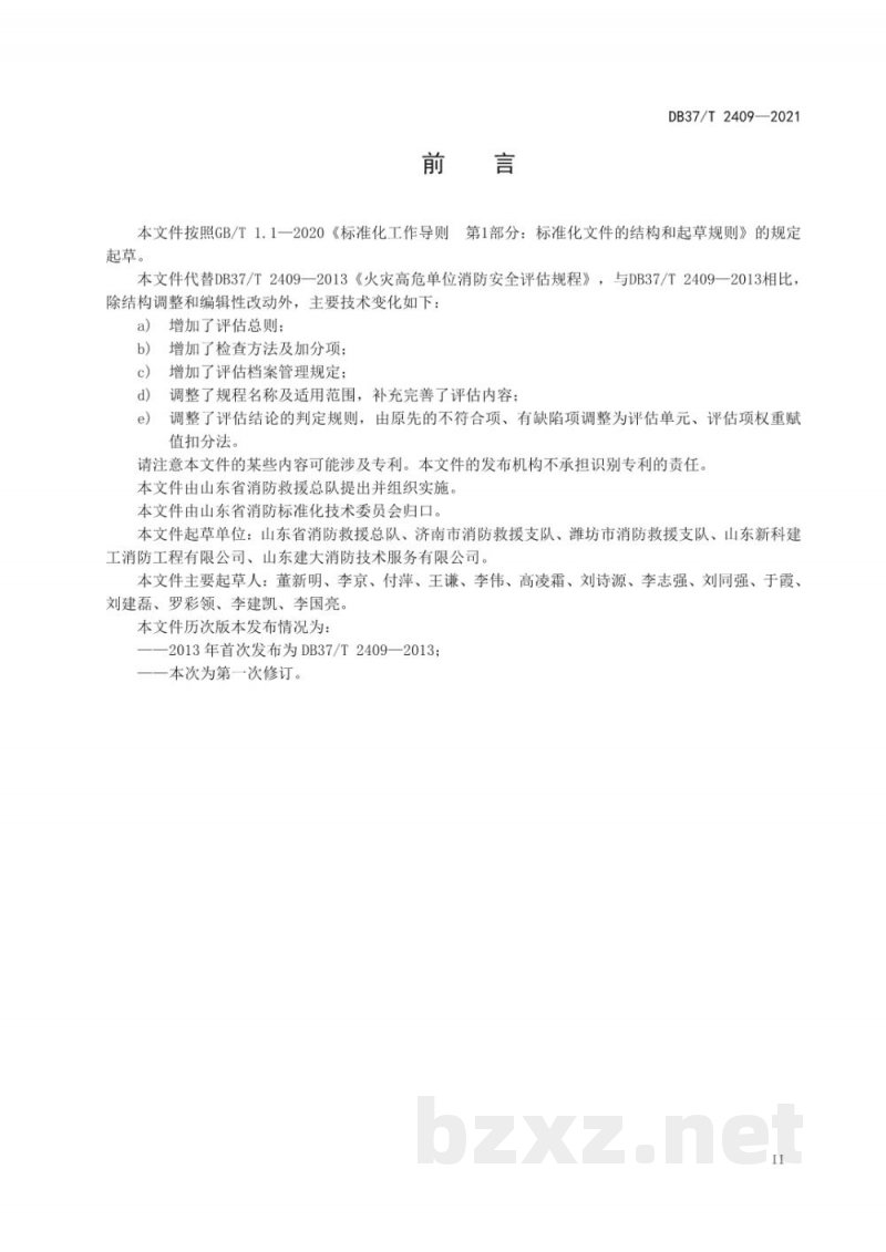 DB37/T 2409-2021单位消防安全评估规程 DB37/T 2409-2021单位消防安全评估规程