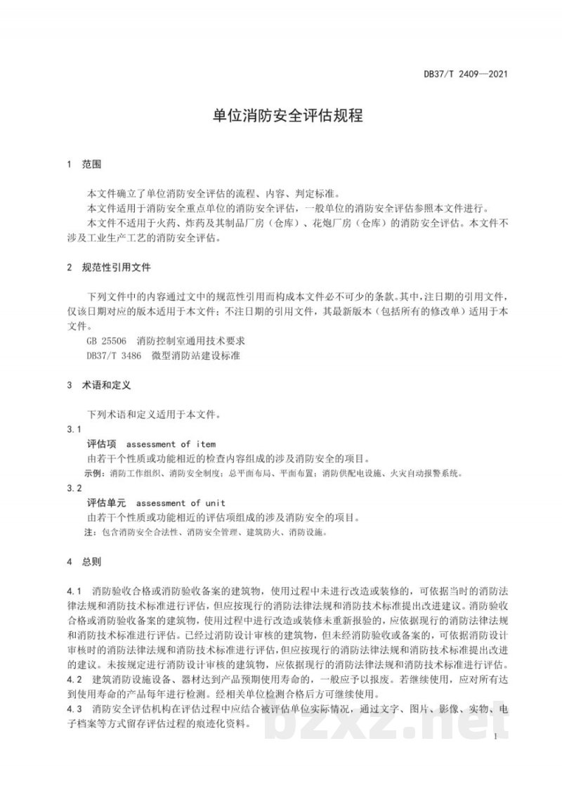 DB37/T 2409-2021单位消防安全评估规程 DB37/T 2409-2021单位消防安全评估规程