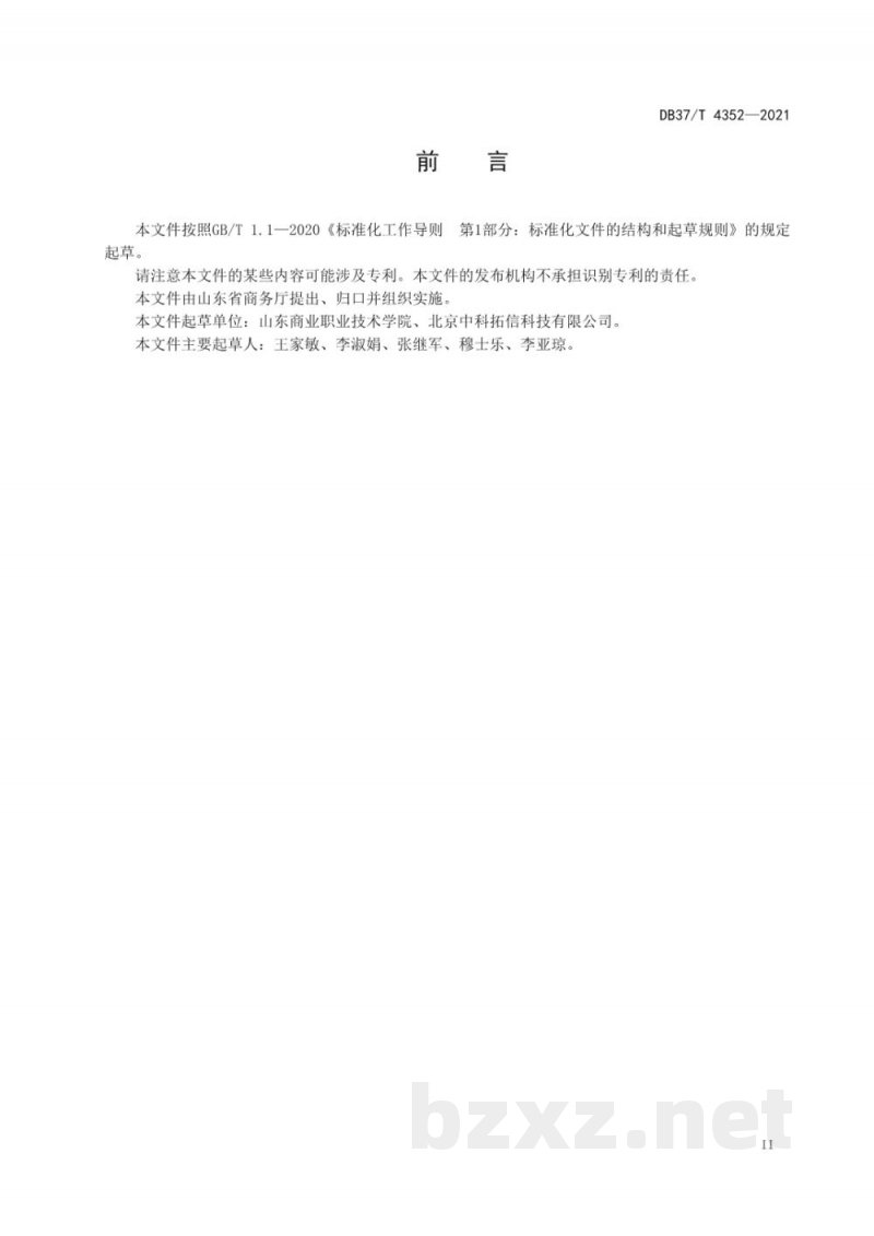 DB37/T 4352-2021重要产品追溯操作规程 干海参 DB37/T 4352-2021重要产品追溯操作规程 干海参