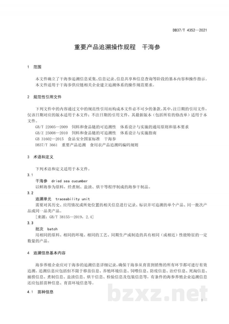 DB37/T 4352-2021重要产品追溯操作规程 干海参 DB37/T 4352-2021重要产品追溯操作规程 干海参
