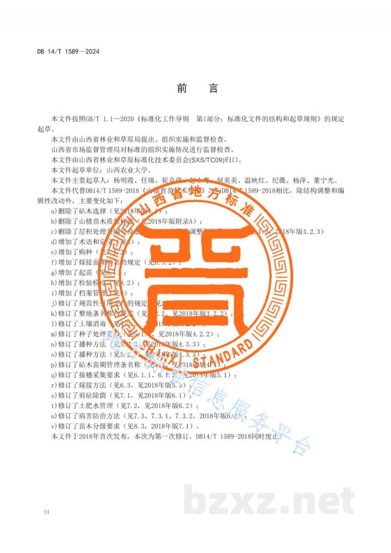 DB14/T 1589-2024山楂育苗技术规程 DB14/T 1589-2024山楂育苗技术规程