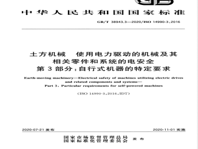 GB/T 38943.3-2020土方机械 使用电力驱动的机械及其相关零件和系统的电安全 第3部分：自行式机器的特定要求 