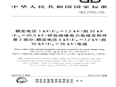 GB/T 12706.2-2020额定电压1 kV(Um=1.2 kV)到35 kV(Um=40.5 kV)挤包绝缘电力电缆及附件 第2部分：额定电压6 kV(Um=7.2kV)到30 kV(Um=36 kV)电缆 