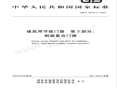 GB/T 29734.3-2020建筑用节能门窗 第3部分:钢塑复合门窗 