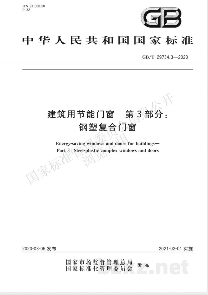 GB/T 29734.3-2020建筑用节能门窗 第3部分:钢塑复合门窗 GB/T 29734.3-2020建筑用节能门窗 第3部分:钢塑复合门窗