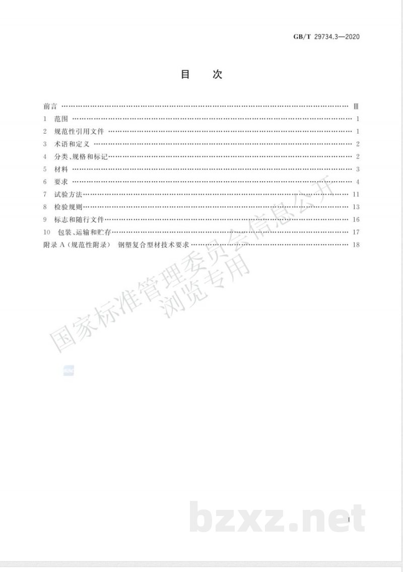 GB/T 29734.3-2020建筑用节能门窗 第3部分:钢塑复合门窗 GB/T 29734.3-2020建筑用节能门窗 第3部分:钢塑复合门窗