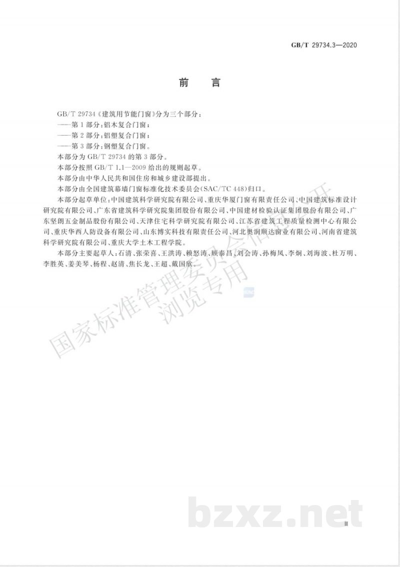 GB/T 29734.3-2020建筑用节能门窗 第3部分:钢塑复合门窗 GB/T 29734.3-2020建筑用节能门窗 第3部分:钢塑复合门窗