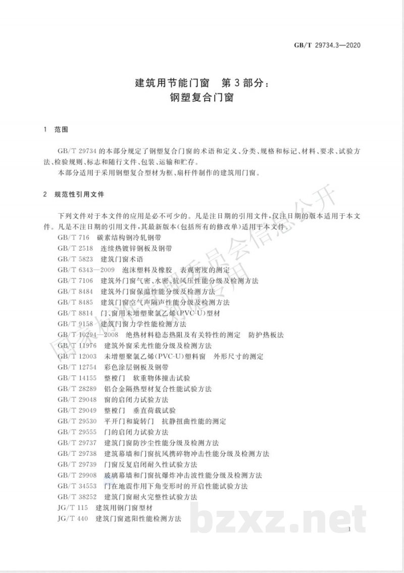 GB/T 29734.3-2020建筑用节能门窗 第3部分:钢塑复合门窗 GB/T 29734.3-2020建筑用节能门窗 第3部分:钢塑复合门窗