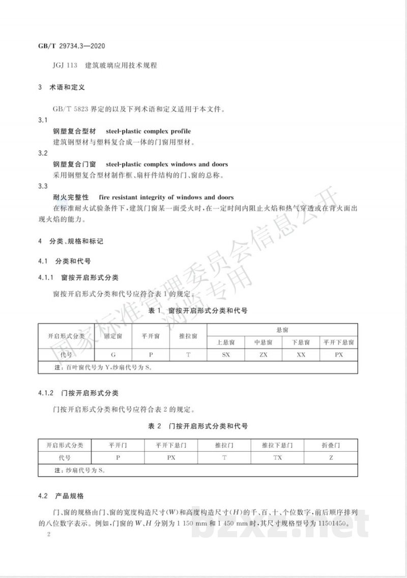 GB/T 29734.3-2020建筑用节能门窗 第3部分:钢塑复合门窗 GB/T 29734.3-2020建筑用节能门窗 第3部分:钢塑复合门窗