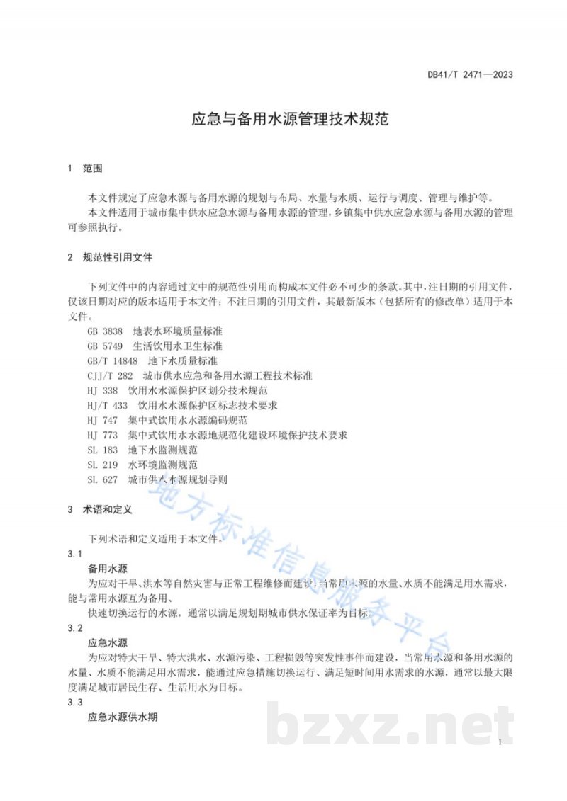 DB41/T 2471-2023应急与备用水源管理技术规范 DB41/T 2471-2023应急与备用水源管理技术规范