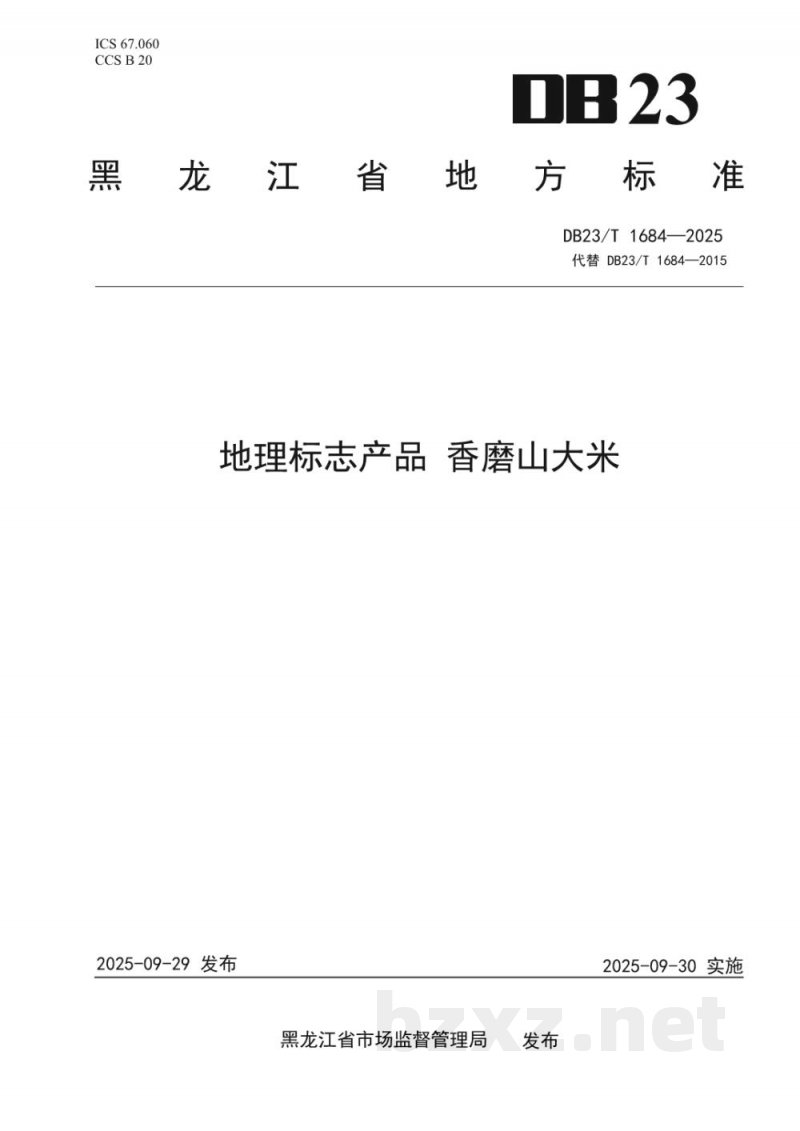 DB23/T 1684-2025地理标志产品 香磨山大米