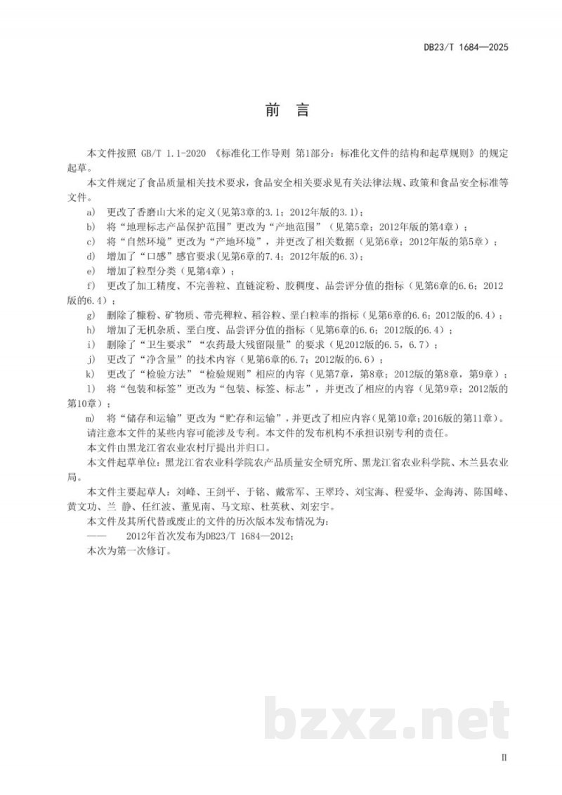 DB23/T 1684-2025地理标志产品 香磨山大米