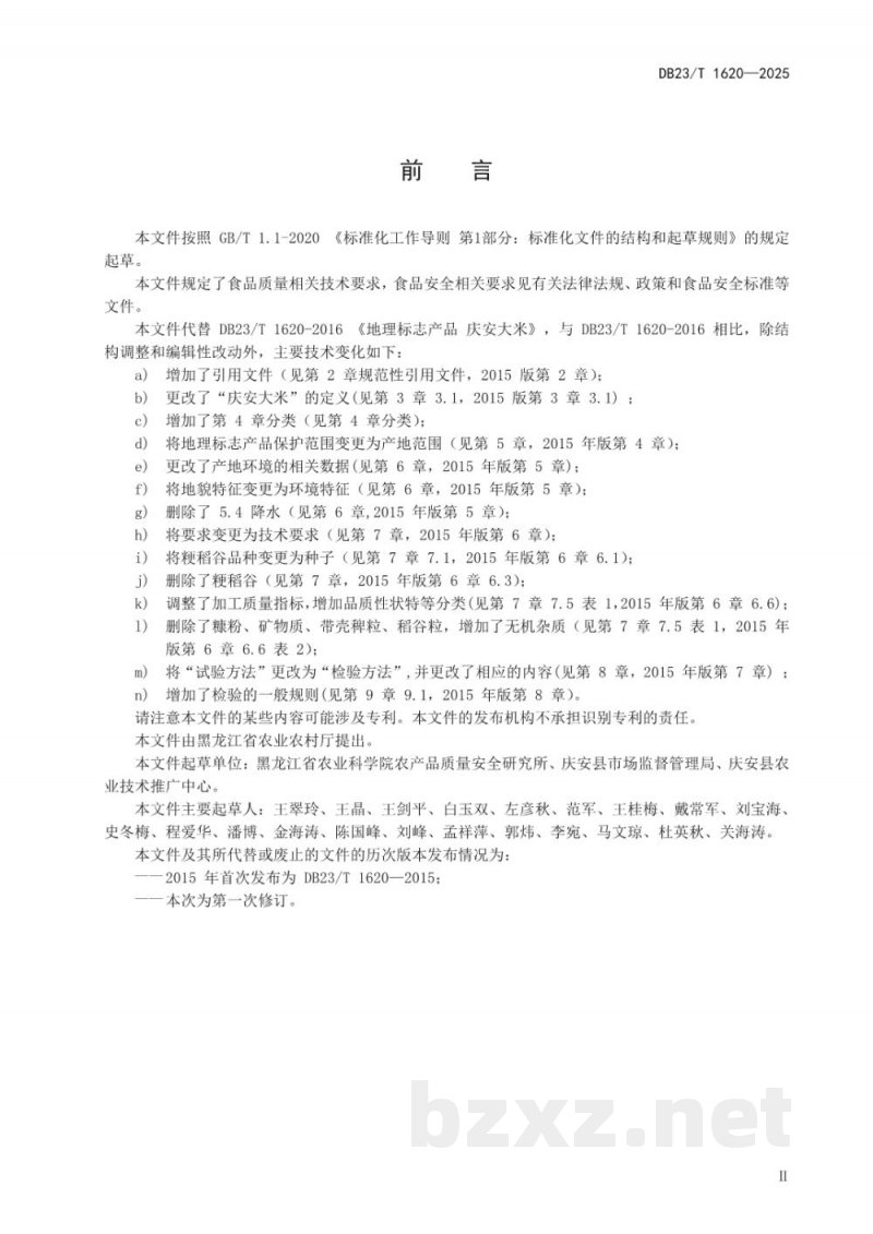 DB23/T 1620-2025地理标志产品 庆安大米