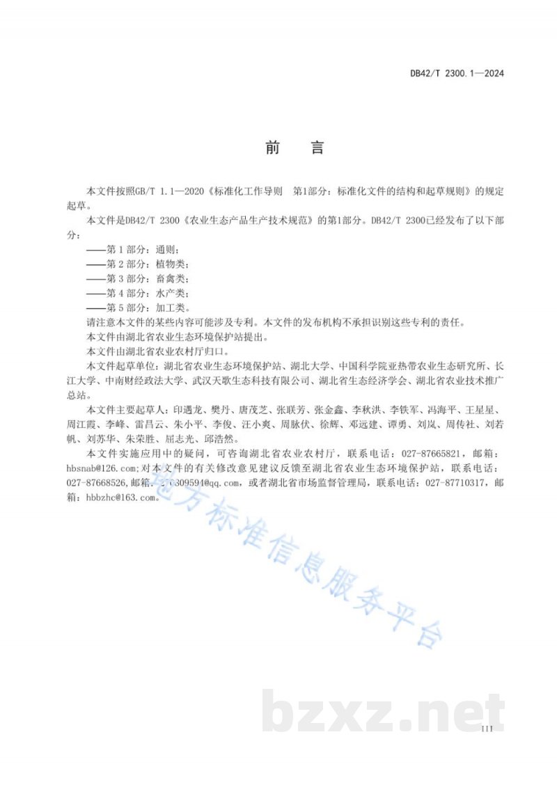 DB42/T 2300.1-2024农业生态产品生产技术规范 第1部分：通则