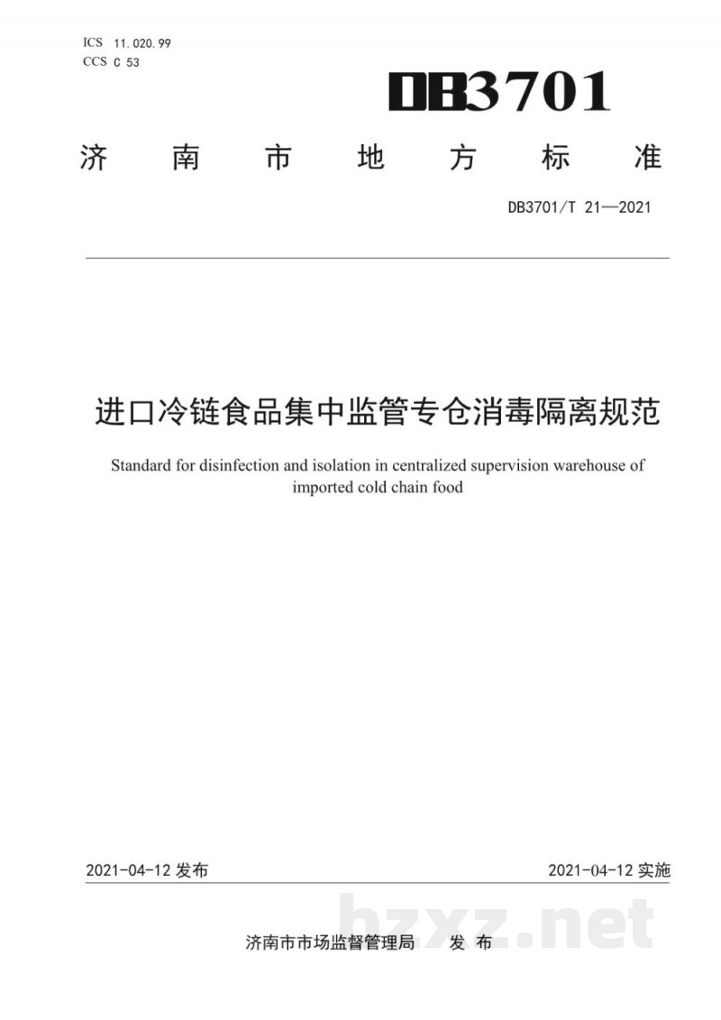 DB3701/T 21-2021进口冷链食品集中监管专仓消毒隔离规范 DB3701/T 21-2021进口冷链食品集中监管专仓消毒隔离规范