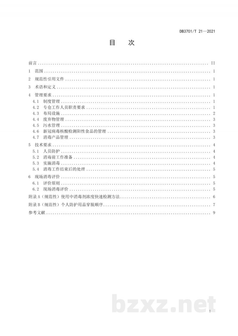 DB3701/T 21-2021进口冷链食品集中监管专仓消毒隔离规范 DB3701/T 21-2021进口冷链食品集中监管专仓消毒隔离规范