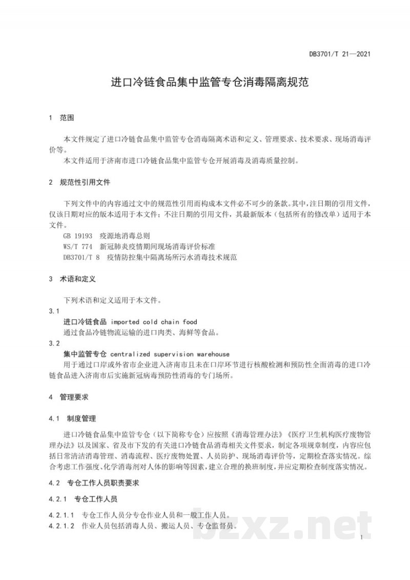 DB3701/T 21-2021进口冷链食品集中监管专仓消毒隔离规范 DB3701/T 21-2021进口冷链食品集中监管专仓消毒隔离规范