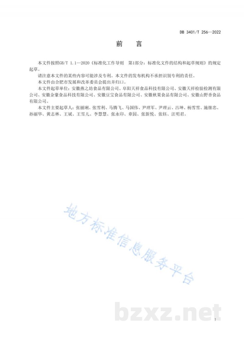 DB3401/T 256-2022芝麻粉加工技术规程 DB3401/T 256-2022芝麻粉加工技术规程