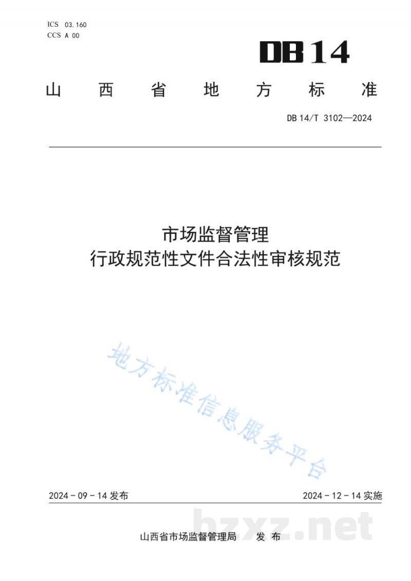 DB14/T 3102-2024市场监督管理 行政规范性文件合法性审核规范