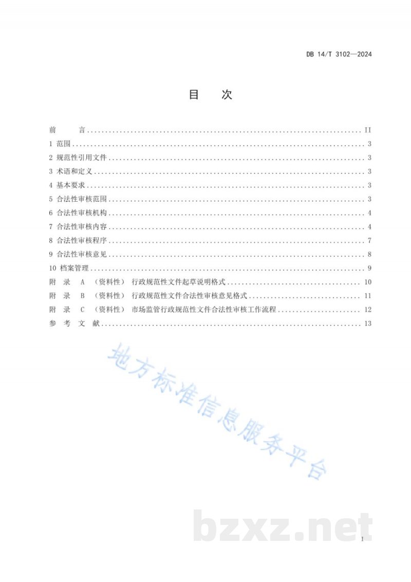DB14/T 3102-2024市场监督管理 行政规范性文件合法性审核规范