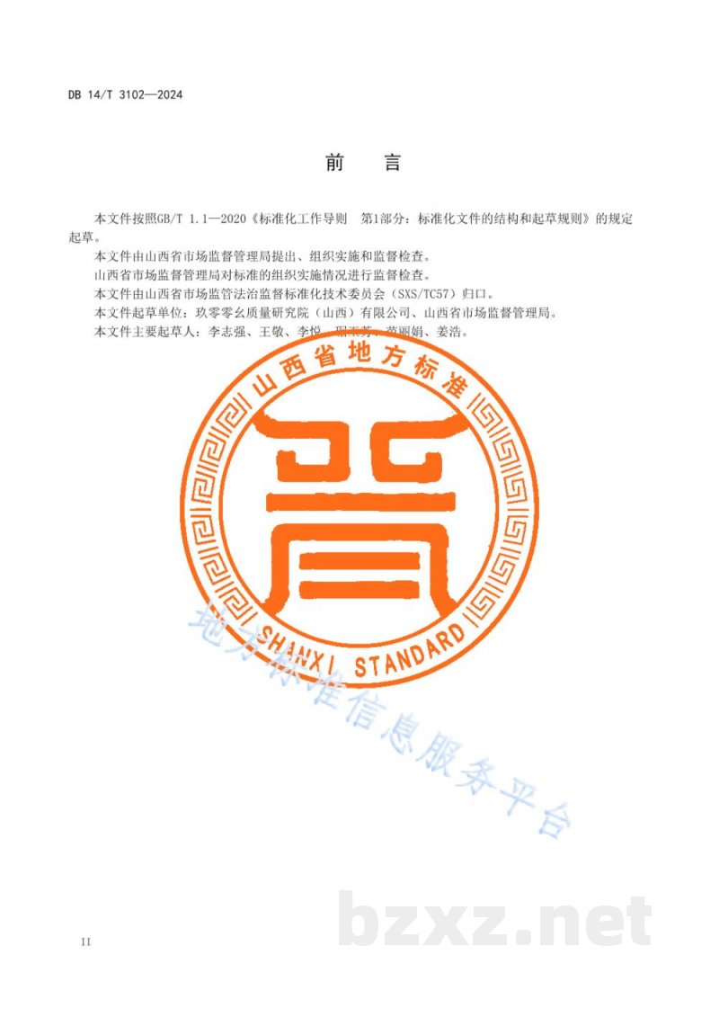 DB14/T 3102-2024市场监督管理 行政规范性文件合法性审核规范