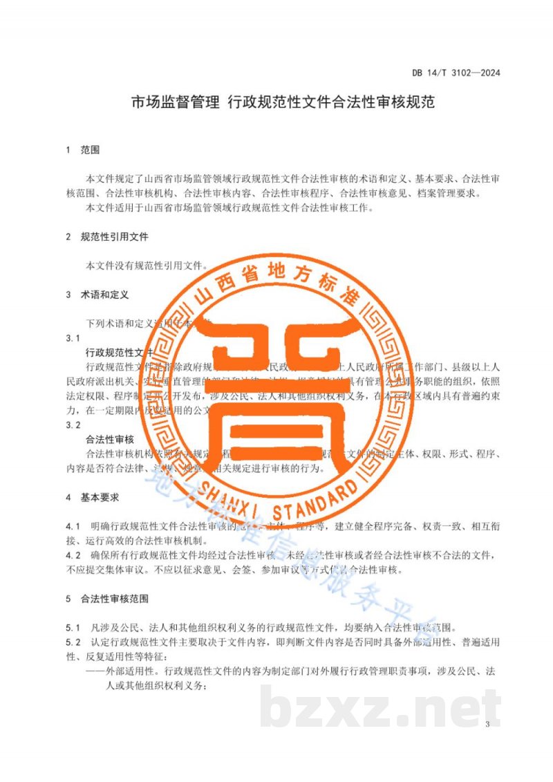 DB14/T 3102-2024市场监督管理 行政规范性文件合法性审核规范