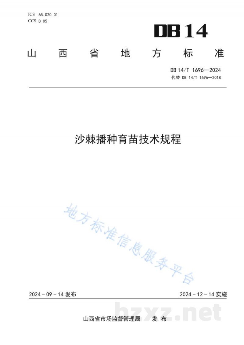 DB14/T 1696-2024沙棘播种育苗技术规程