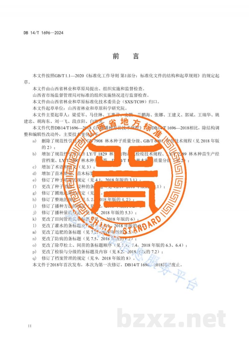 DB14/T 1696-2024沙棘播种育苗技术规程