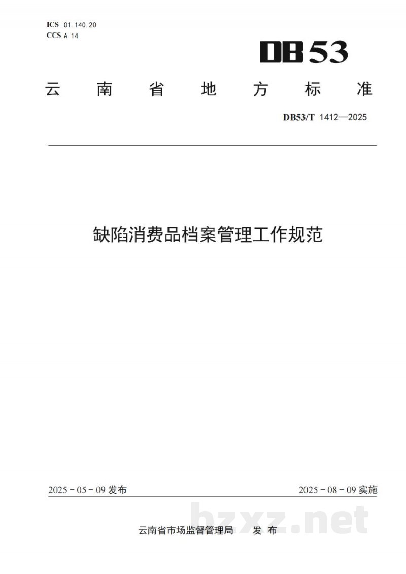 DB53/T 1412-2025缺陷消费品档案管理工作规范 DB53/T 1412-2025缺陷消费品档案管理工作规范