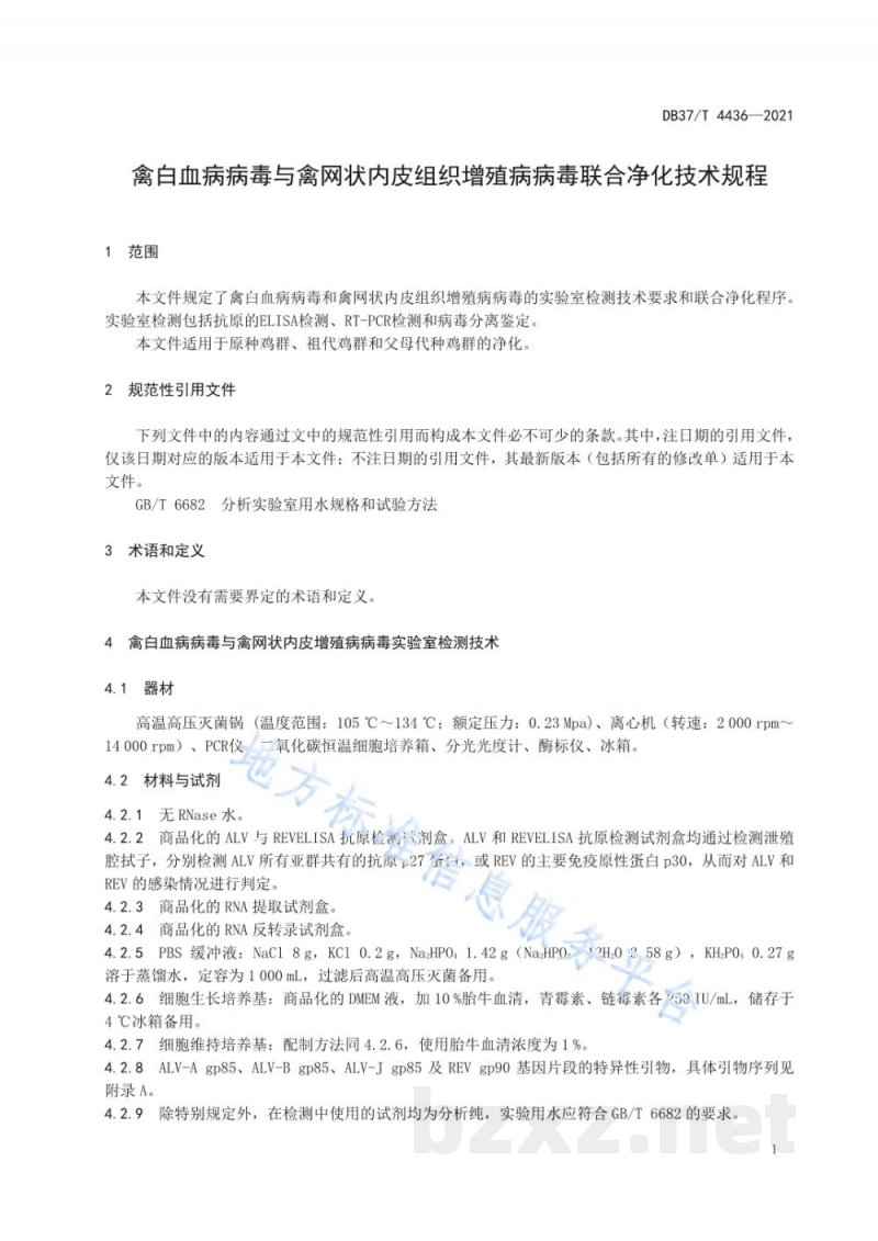 DB37/T 4436-2021禽白血病病毒与禽网状内皮组织增殖病病毒联合净化技术规程 DB37/T 4436-2021禽白血病病毒与禽网状内皮组织增殖病病毒联合净化技术规程