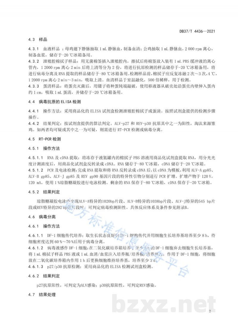 DB37/T 4436-2021禽白血病病毒与禽网状内皮组织增殖病病毒联合净化技术规程 DB37/T 4436-2021禽白血病病毒与禽网状内皮组织增殖病病毒联合净化技术规程