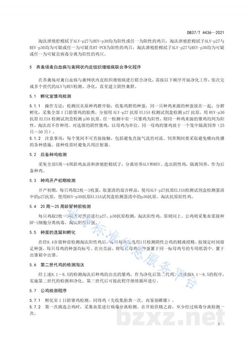 DB37/T 4436-2021禽白血病病毒与禽网状内皮组织增殖病病毒联合净化技术规程 DB37/T 4436-2021禽白血病病毒与禽网状内皮组织增殖病病毒联合净化技术规程