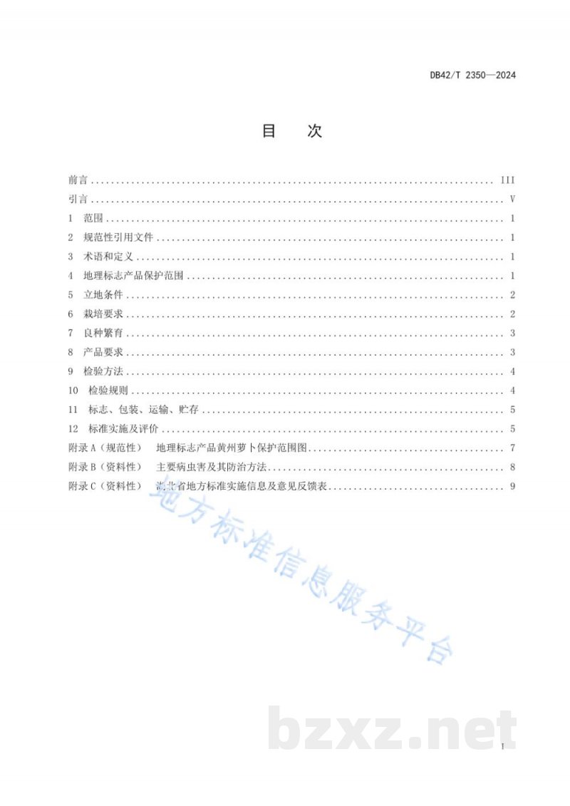 DB42/T 2350-2024地理标志产品 黄州萝卜 DB42/T 2350-2024地理标志产品 黄州萝卜