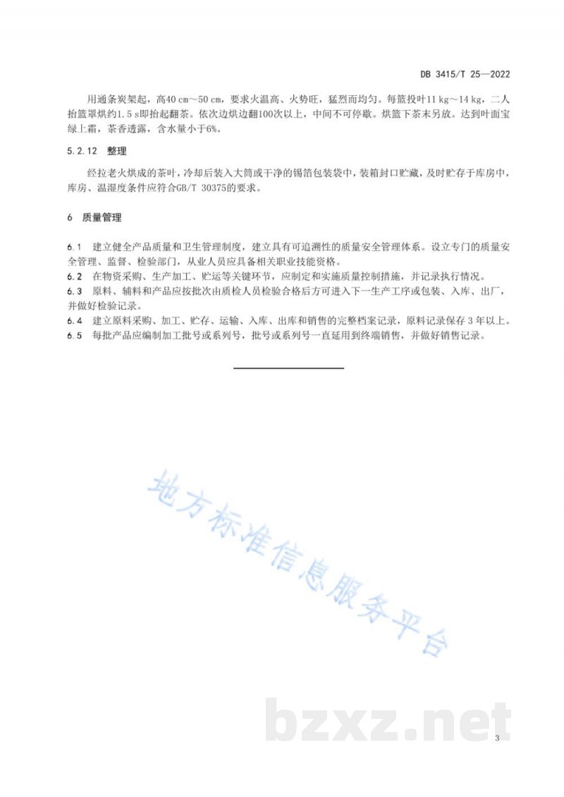 DB3415/T 25-2022六安瓜片茶 机械炒制加工技术规程 DB3415/T 25-2022六安瓜片茶 机械炒制加工技术规程