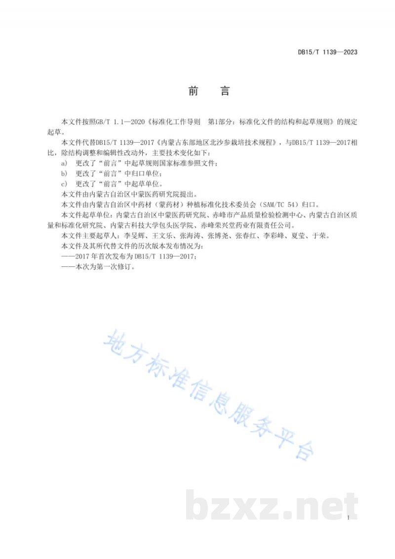 DB15/T 1139-2023北沙参栽培技术规程 DB15/T 1139-2023北沙参栽培技术规程